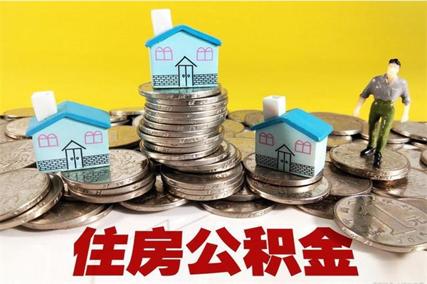 曹县不离职公积金怎么取（住房公积金不离职怎么提取）