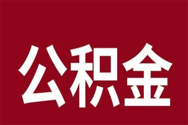 曹县离职报告取公积金（离职提取公积金材料清单）