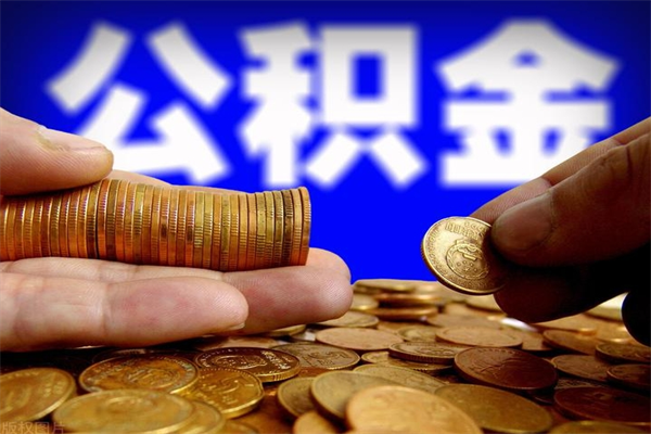 曹县提公积金多久到账（提取公积金几时到账）