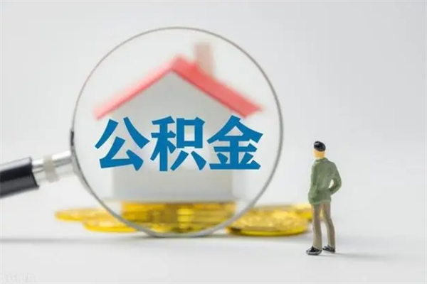 曹县离职后住房公积金个人怎么提（离职后公积金如何提取?）