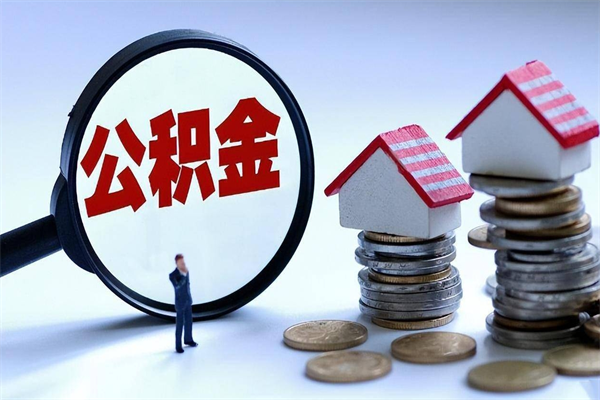 曹县在职公积金如何取（在职住房公积金怎么取）