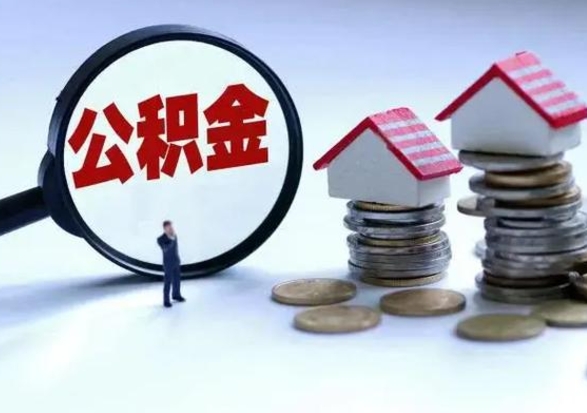 曹县公积金如何一次性全部取（住房公积金怎样一次性取出）