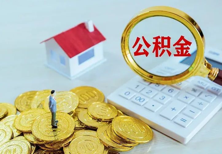 曹县公积金怎么取（怎样取住房公积金）