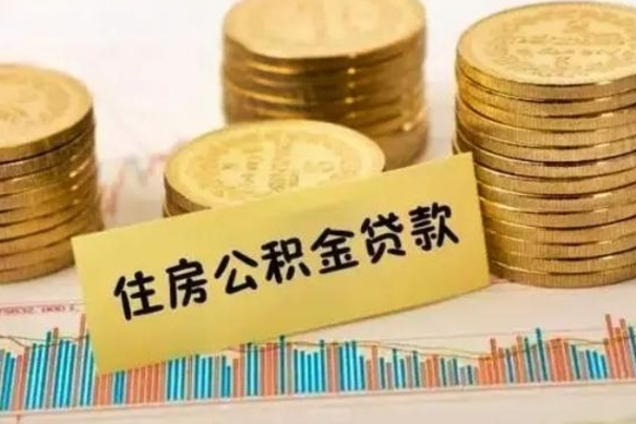 曹县个人住房公积金取钱（如何取个人公积金账户资金）