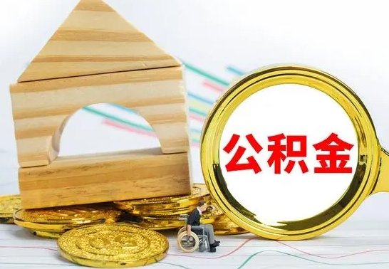 曹县部分公积金取出（取出部分公积金有什么影响）